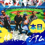 Shonan no Kaze Instagram – いよいよ本日！！

10年ぶりの横浜スタジアム公演！！

Don’t miss it !!

#湘南乃風
#横浜スタジアム
#20thanniversary 
#live
#134