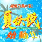 Shonan no Kaze Instagram - 湘南乃風5年ぶりの野外夏フェス出演決定！！ 20周年に向け夏伝説2022始動！ ⁡ 『OSAKA GIGANTIC MUSIC FESTIVAL 2022』 ⁡ 【日時】2022年7月23日(土)、24日(日) ※湘南乃風の出演は7月23日(土) ※雨天決行 / 荒天中止 【時間】両日 開場 9:30 / 開演 11:00 【会場】大阪・舞洲スポーツアイランド特設会場 ⁡ 【チケット料金】 1日券：￥9,000／小学生 ¥4,000- 2日券：￥17,000／小学生 ￥8,000- (税込・全自由［整理番号なし］) ⁡ ※小学生以上チケット必要 ※未就学児入場無料 ※小学生以下の入場は保護者同伴のみ入場可能 ※出演アーティストは都合によりキャンセル・変更となる場合があります。 　その際チケット代金の払い戻しは行いません。予めご了承ください。 ※チケット購入後のキャンセル・変更は一切出来ません。 ⁡ 【お問い合わせ】 キョードーインフォメーション 0570-200-888 (平日・土曜11:00-16:00) ⁡ ▼『OSAKA GIGANTIC MUSIC FESTIVAL 2022』オフィシャルHP http://www.giga-osaka.com/ #湘南乃風 #Roadto20周年 #第1弾 #live #夏フェス #夏伝説
