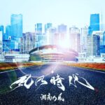 Shonan no Kaze Instagram - 2022/1/07 digital release!!! #湘南乃風 #new #music #134 #newyear