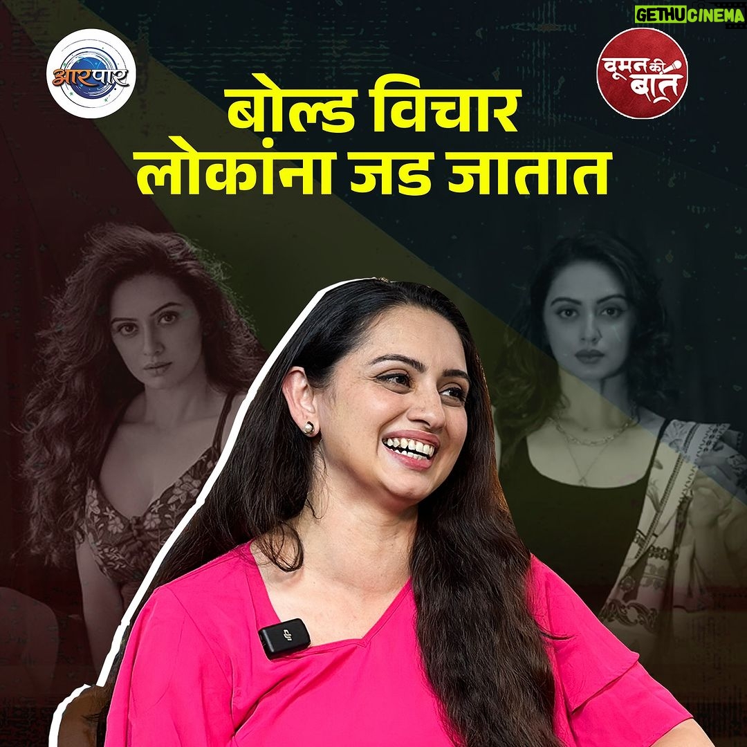 Shruti Marathe Instagram - श्रुतीसोबत आरपार गप्पा.. संपूर्ण मुलाखत आरपारच्या यू ट्यूब चॅनलवर.. @shrumarathe . . . #shrutimarathe #marathi #marathiactors #marathicelebs #marathicinema #cinema #marathiactress #aarpaar #aarpaarmarathi Pune, Maharashtra