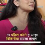 Shruti Marathe Instagram - बिकीनी फोटोमुळे मला खूप ट्रोल केलं... श्रुती मराठेने शेअर केल्या तिच्या मनातल्या भावना... ‘वूमन की बात’मध्ये! . संपूर्ण एपिसोड बघा शनिवार, ६ जानेवारीला! फक्त ‘आरपार’वर... . . #aarpaar #aarpaarmarathi #आरपार #womenkibaat #shrutimarathe #radhahibawari #zeemarathi #tamilfilms #marathiserials #tamilindustry #bikiniphoto #viralphoto #marathiactress #marathientertainment #marathiartist Pune, Maharashtra