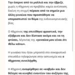 Sofia Pavlidou Instagram – Στον απόηχο της  λήξης της δικής μου δικαστικής διαμάχης για τη βια που δέχτηκα στον επαγγελματικό μου χώρο ,καταγράφηκαν  μια ακόμη γυναικοκτονία και ένα εξευτιλιστικο περιστατικό βίας.Η εικόνα της γυναίκας που ο άντρας της την έδειρε  και μετά την έσερνε από το μαλλί στη μέση του δρόμου δεν μπορεί να φύγει από το μυαλό  μου,στην Κρήτη το 2022…
Το τραγικότερο είναι πως η γυναικα αυτή δεν ήθελε να κινηθεί νομικά εναντίον του …
Αν κάτι
παγιώθηκε μέσα μου μετά τη δική  μου περιπέτεια είναι πως σύμφωνα με το αξιακό μου σύστημα άνθρωποι που πιστεύουν πως ασκώντας βια σε μια γυναικα θα τη φοβερίσουν ,θα την πείσουν να μείνει κοντά τους ή θα την αναγκάσουν να κάνει πράγματα που δε θέλει ,δεν έχουν χώρο στην κοινωνία μας ,στην κοινωνία που θελουμε να αφήσουμε στα παιδιά μας .
Γνωστή  η αδυναμία των αντρών να καταλάβουν πως είμαστε ίσοι άντρες -γυναίκες και να πιστεύουν πως η γυναικα είναι κτήμα τους και μπορούν να την κάνουν ότι θέλουν …το πλάσμα αυτό όμως πόσες φορές έχει μειώσει τον εαυτό του…πόσες φορές έχει επιτρέψει να παραβιάσουν τα όρια της ,από την οικογένεια της προφανώς ακόμα και ποσο έχει δεχτει αυτή τη μοιρα της ώστε να μην καταγγέλει τον τύραννο της…
Ο φόβος προφανώς έχει καταβάλλει όλη της την ύπαρξη….
Μην αφήνεις κανέναν να καθορίζει τη ζωή σου με βάση τα δικά του λάθος στερεότυπα και τις λάθος καταγεγραμμένες πεποιθήσεις που αυτός μεγάλωσε .
Μιλά. 

Κάλεσε το 15900

Ζητά βοήθεια σε κάποιο από τα συμβουλευτικά κέντρα που είναι κοντά σου .
Πληροφορίες :⬇️
@yperoxes.gynaikes 
 
Γραμμή κοινωνικής βοήθειας 
Τηλ 197 Όλο το 24ωρο ,χωρίς χρέωση 

Γραμμή SOS της γενικής γραμματείας ισοτητας
2103220900 

Κέντρα υποδοχής κακοποιημένων γυναικών 
Αθήνα :2105335318-2105235250
Πειραιάς:2104112091- 2104129101

Μη φοβάσαι ,μην ντρέπεσαι .
Ας βάλουμε τέλος σ αυτή την αρρωστημένη κατάσταση για μια καλύτερη ,ισότιμη κοινωνία 💫 

#μιλα #nofear #equality #bebrave #metoo #womanrightsmatter #love