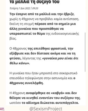 Sofia Pavlidou Instagram - Στον απόηχο της  λήξης της δικής μου δικαστικής διαμάχης για τη βια που δέχτηκα στον επαγγελματικό μου χώρο ,καταγράφηκαν  μια ακόμη γυναικοκτονία και ένα εξευτιλιστικο περιστατικό βίας.Η εικόνα της γυναίκας που ο άντρας της την έδειρε  και μετά την έσερνε από το μαλλί στη μέση του δρόμου δεν μπορεί να φύγει από το μυαλό  μου,στην Κρήτη το 2022…
Το τραγικότερο είναι πως η γυναικα αυτή δεν ήθελε να κινηθεί νομικά εναντίον του …
Αν κάτι
παγιώθηκε μέσα μου μετά τη δική  μου περιπέτεια είναι πως σύμφωνα με το αξιακό μου σύστημα άνθρωποι που πιστεύουν πως ασκώντας βια σε μια γυναικα θα τη φοβερίσουν ,θα την πείσουν να μείνει κοντά τους ή θα την αναγκάσουν να κάνει πράγματα που δε θέλει ,δεν έχουν χώρο στην κοινωνία μας ,στην κοινωνία που θελουμε να αφήσουμε στα παιδιά μας .
Γνωστή  η αδυναμία των αντρών να καταλάβουν πως είμαστε ίσοι άντρες -γυναίκες και να πιστεύουν πως η γυναικα είναι κτήμα τους και μπορούν να την κάνουν ότι θέλουν …το πλάσμα αυτό όμως πόσες φορές έχει μειώσει τον εαυτό του…πόσες φορές έχει επιτρέψει να παραβιάσουν τα όρια της ,από την οικογένεια της προφανώς ακόμα και ποσο έχει δεχτει αυτή τη μοιρα της ώστε να μην καταγγέλει τον τύραννο της…
Ο φόβος προφανώς έχει καταβάλλει όλη της την ύπαρξη….
Μην αφήνεις κανέναν να καθορίζει τη ζωή σου με βάση τα δικά του λάθος στερεότυπα και τις λάθος καταγεγραμμένες πεποιθήσεις που αυτός μεγάλωσε .
Μιλά. 

Κάλεσε το 15900

Ζητά βοήθεια σε κάποιο από τα συμβουλευτικά κέντρα που είναι κοντά σου .
Πληροφορίες :⬇️
@yperoxes.gynaikes 
 
Γραμμή κοινωνικής βοήθειας 
Τηλ 197 Όλο το 24ωρο ,χωρίς χρέωση 

Γραμμή SOS της γενικής γραμματείας ισοτητας
2103220900 

Κέντρα υποδοχής κακοποιημένων γυναικών 
Αθήνα :2105335318-2105235250
Πειραιάς:2104112091- 2104129101

Μη φοβάσαι ,μην ντρέπεσαι .
Ας βάλουμε τέλος σ αυτή την αρρωστημένη κατάσταση για μια καλύτερη ,ισότιμη κοινωνία 💫 

#μιλα #nofear #equality #bebrave #metoo #womanrightsmatter #love
