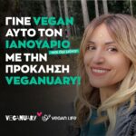 Sofia Pavlidou Instagram - Η Σοφία Παυλίδου λαμβάνει μέρος στο Veganuary, εσύ; Γίνε Vegan αυτό τον Ιανουάριο - και όχι μόνο - με την πρόκληση Veganuary. Κάνε εγγραφή δωρεάν στο www.veganlife.gr/el/try-vegan και θα λαμβάνεις καθημερινά επί ένα μήνα, όλες τις οδηγίες, τις συμβουλές και τις πληροφορίες που χρειάζεσαι για να ξεκινήσεις με σωστές βάσεις το ταξίδι σου στο βιγκανισμό. Τι λες; #vegan #veganlifefestival #govegan #greekvegan #veganlife #vegangreece #veganaf #animalrights #veganlifengo #veganuary