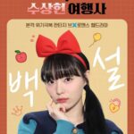 Song Ye-bin Instagram - 안뇽 난 백설이라고 햇~❤ #백설공주와수상헌여행사