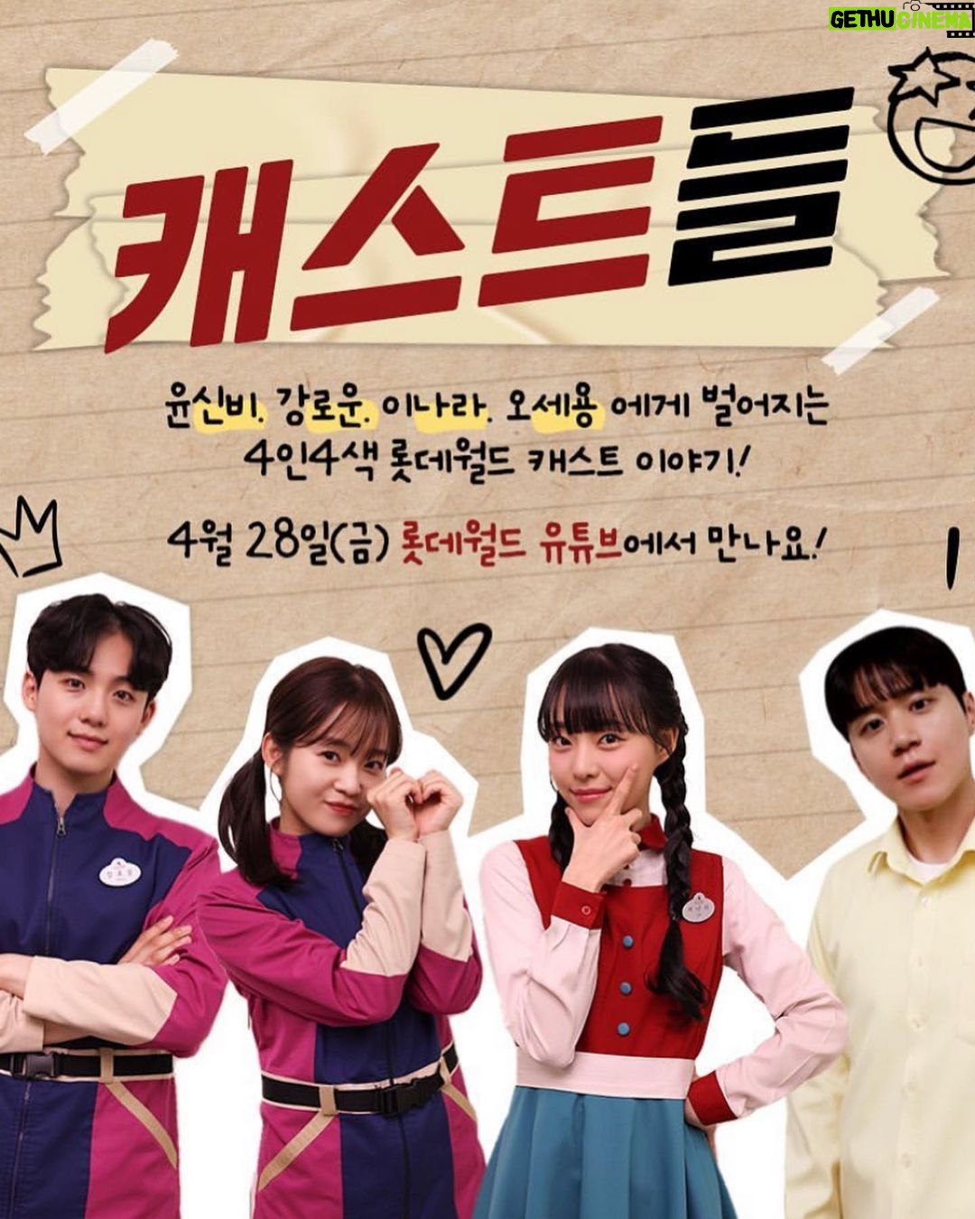 Song Ye-bin Instagram - #롯데월드 공식 웹드라마 🎬 상품 판매 2년 차 이나라 캐스트입니다🙌🏻