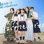 Sora Tamaki Instagram - 📷 『カメラ、はじめてもいいですか？』 キービジュアルが解禁されました！嬉しいなあ🙌🏻 ドラマの中ではこの5人でいることが多いです！ 私は最年少で、皆さんがお姉ちゃんのように優しく接してくださって、たくさん可愛がってくれました🥰 #カメラはじめてもいいですか #カメはじ @bs260_camehaji #田牧そら