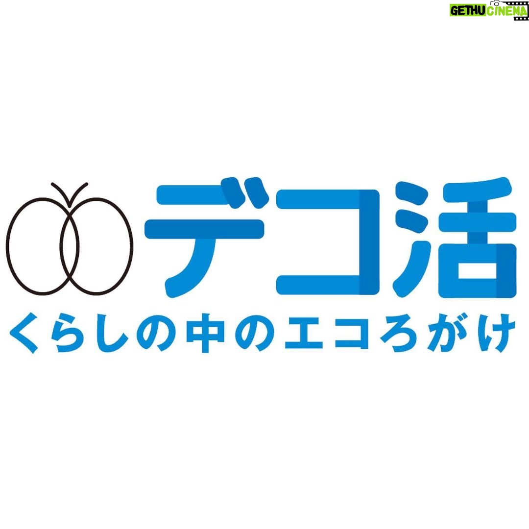 Sora Tamaki Instagram - . 脱炭素につながる新しい豊かな暮らしを創る 国民運動『デコ活』のロゴマークとメッセージとアクションが決まりました。 環境省のホームベージに詳しく載っているので、 ぜひチェックしてください。 https://ondankataisaku.env.go.jp/decokatsu/ 私自身このデコ活という愛称を決める会議に 参加させていただいて、以前よりも環境を 意識するようになりました。 皆さんにもデコ活に取り組んでいただき、 #デコ活 で広めていってほしいです。 私もマイ・デコ活を実践します!! #デコ活 #田牧そら