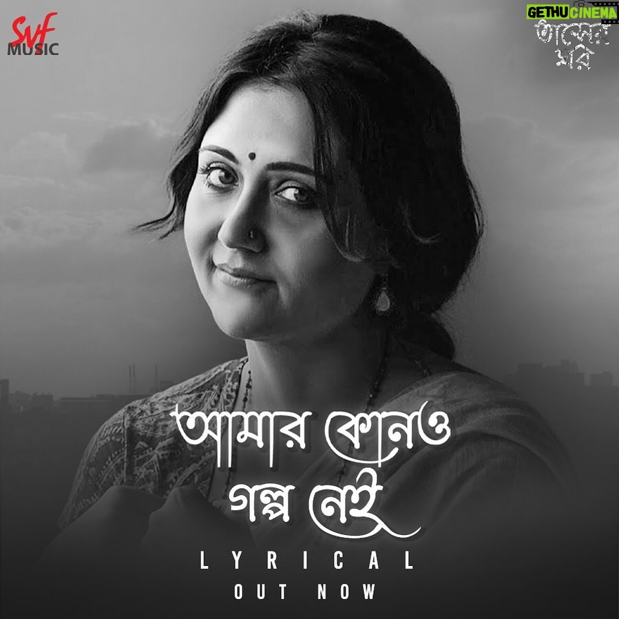 Swastika Mukherjee Instagram - চারিপাশ তাসের ঘরের মত ভাঙে-গড়ে, আর আমাদের নিজস্ব গল্প গুলো হারিয়ে যায়… Full lyrical video of #AmarKonoGolpoNei from #TasherGhawr by @swastikamukherjee13 out now : Link In Bio Series by directed by #SudiptoRoy now streaming on @hoichoi.tv #SoumitDeb @amit_ishan_initiative #SVFMusic