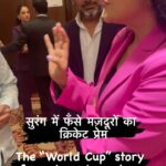 Sweta Singh Instagram - मुश्किलों से लड़ते हमारे सिलक्यारा सुरंग के survivors, टीम इंडिया के World Cup matches को कैसे follow करते थे। क़िस्सा दिलचस्प है #cricket #worldcup #tunnel #survivor #motivation