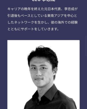 Tadanari Lee Instagram - サッカー代理人会社　CEO
2024キャリアスタート

#アジアと日本を繋ぐ
#サッカー
#いやだ正にオールドルーキーじゃん

#リアルオールドルーキー