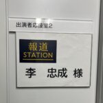 Tadanari Lee Instagram - 12年ぶり！ #報道ステーション #テレビ朝日 #名誉ある番組