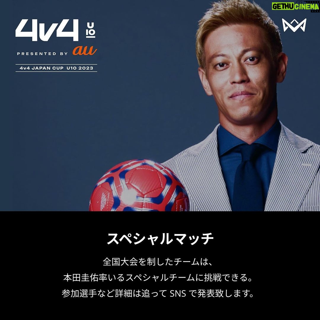 Tadanari Lee Instagram - . ⠀// 🗣 レジェンドマッチ選手発表!! \ 4v4の全国大会に サッカー界のレジェンドが勢揃い🔥 |◤ ◥|| 6人目は...... #李忠成 選手 ||◣ ◢|| 所属チームで11度の優勝を経験。2011年のアジアカップ決勝でのボレーシュートによる決勝ゴールを決めたりと日本代表としても活躍。数々の好成績を残し、今シーズン限りで #アルビレックス新潟シンガポール で引退を表明。今後の更なる活躍が気になる李選手(@tadanarilee_official)が出演いたします!! 初の4対4形式のプレーを見逃すな🙌💥 🔻特設サイト https://4v4.jp/2023/japancup/u10 ※当日はアベマで無料生中継 #挑戦の先に未来がある #4v4 #4v4U10 #本田圭佑 #サッカー日本代表 #サッカー #フットサル #教育 #習い事 #ユニクロ #ユニクロコーデ #au #KDDI #明治 #R-1 #ABEMA #スポーツブル 横浜国際プール