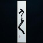 Takashi Sakurai Instagram - 2024年書き初め 昨年より書くと心に決めていた「うまくいく」と「叶（う）」 ひょんな事からみんなで一緒に書き初めをとなりまして晴天の葉山にて、製硯師の青柳貴史さんがみんなで墨を磨れるようにと、見たこともない大きな丸い硯をお持ち頂き、素晴らしい墨と紙と筆で心を込め書かせて頂きました 青柳さん所蔵の世界的にも超貴重な世界最古の石も触らせて頂きとてつもないパワーを感じました 多くの物事が上手く行き、思いを叶え、みなさまにとって素晴らしい一年となりますように 書は楽しい！ #書き初め #2024 #書