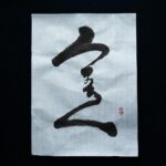 Takashi Sakurai Instagram - 2024年書き初め 昨年より書くと心に決めていた「うまくいく」と「叶（う）」 ひょんな事からみんなで一緒に書き初めをとなりまして晴天の葉山にて、製硯師の青柳貴史さんがみんなで墨を磨れるようにと、見たこともない大きな丸い硯をお持ち頂き、素晴らしい墨と紙と筆で心を込め書かせて頂きました 青柳さん所蔵の世界的にも超貴重な世界最古の石も触らせて頂きとてつもないパワーを感じました 多くの物事が上手く行き、思いを叶え、みなさまにとって素晴らしい一年となりますように 書は楽しい！ #書き初め #2024 #書