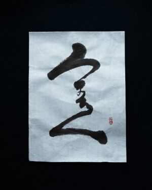 Takashi Sakurai Instagram - 2024年書き初め

昨年より書くと心に決めていた「うまくいく」と「叶（う）」

ひょんな事からみんなで一緒に書き初めをとなりまして晴天の葉山にて、製硯師の青柳貴史さんがみんなで墨を磨れるようにと、見たこともない大きな丸い硯をお持ち頂き、素晴らしい墨と紙と筆で心を込め書かせて頂きました

青柳さん所蔵の世界的にも超貴重な世界最古の石も触らせて頂きとてつもないパワーを感じました

多くの物事が上手く行き、思いを叶え、みなさまにとって素晴らしい一年となりますように

書は楽しい！

#書き初め
#2024
#書