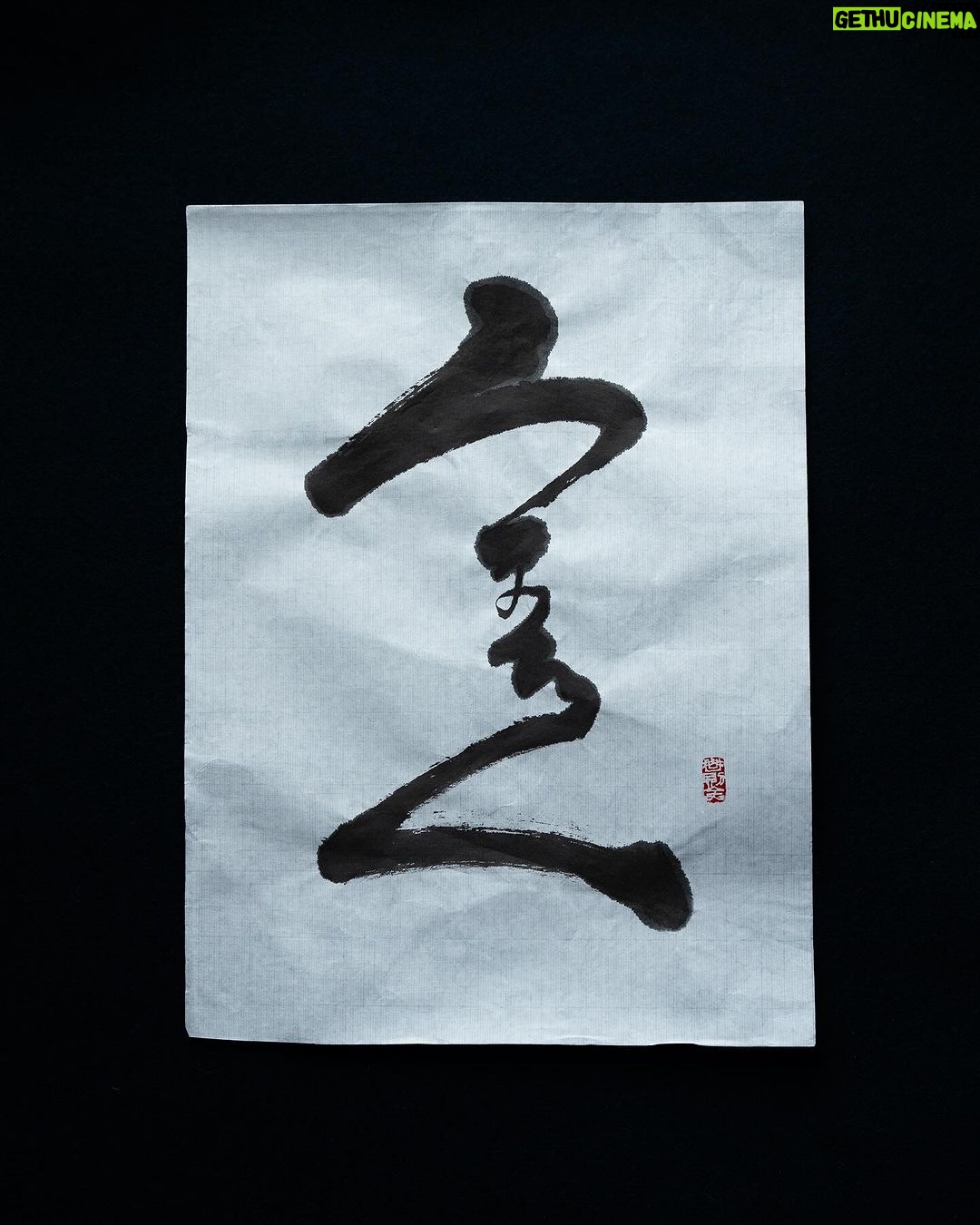 Takashi Sakurai - 1.2K Likes - 2024年書き初め
昨年より書くと心に決めていた「うまくいく」と「叶(う)」
ひょんな事からみんなで一緒に書き初めをとなりまして晴天の葉山にて、製硯師の青柳貴史さんがみんなで墨を磨れるようにと、見たこともない大きな丸い硯をお持ち頂き、素晴らしい墨と紙と筆で心を込め書かせて頂きました
青柳さん所蔵の世界的にも超貴重な世界最古の石も触らせて頂きとてつもないパワーを感じました
多くの物事が上手く行き、思いを叶え、みなさまにとって素晴らしい一年となりますように
書は楽しい!
#書き初め
#2024
#書