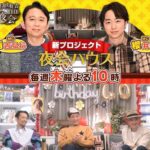 Takashi Tsukamoto Instagram – 夜会ハウスお楽しみに‼️
#THE3名様
#夜会ハウス
#櫻井有吉the夜会