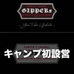 Takashi Tsukamoto Instagram – 📽GAPPERs YouTube Update📽

🔜プロフィール欄に動画リンクあります。

#塚本高史 #CAMP #キャンプ #初心者 #アウトドア #テント #生ビールが飲めるキャンプ場 #喜多川キャンピングベース

#Hilander #Helinox  #snowpeak #Lumberjackschair
