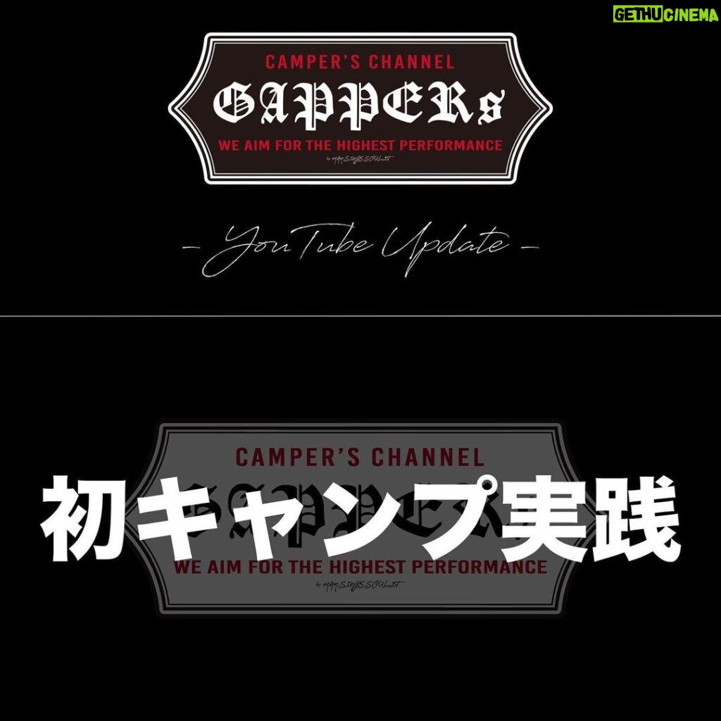 Takashi Tsukamoto Instagram - 📽GAPPERs YouTube Update📽 🔜プロフィール欄に動画リンクあります。 #塚本高史 #CAMP #キャンプ #初心者 #アウトドア #テント #上井大輔 #喜多川キャンピングベース