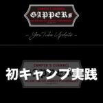 Takashi Tsukamoto Instagram – 📽GAPPERs YouTube Update📽

🔜プロフィール欄に動画リンクあります。

#塚本高史 #CAMP #キャンプ #初心者 #アウトドア #テント #上井大輔 #喜多川キャンピングベース