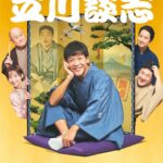 Takashi Tsukamoto Instagram – BS日テレ
笑点ドラマスペシャル「笑点をつくった男　立川談志」
２０２２年１月２日（日）
よる７時から！
#BS日テレ #笑点 #立川談志 #三遊亭楽太郎 #塚本高史