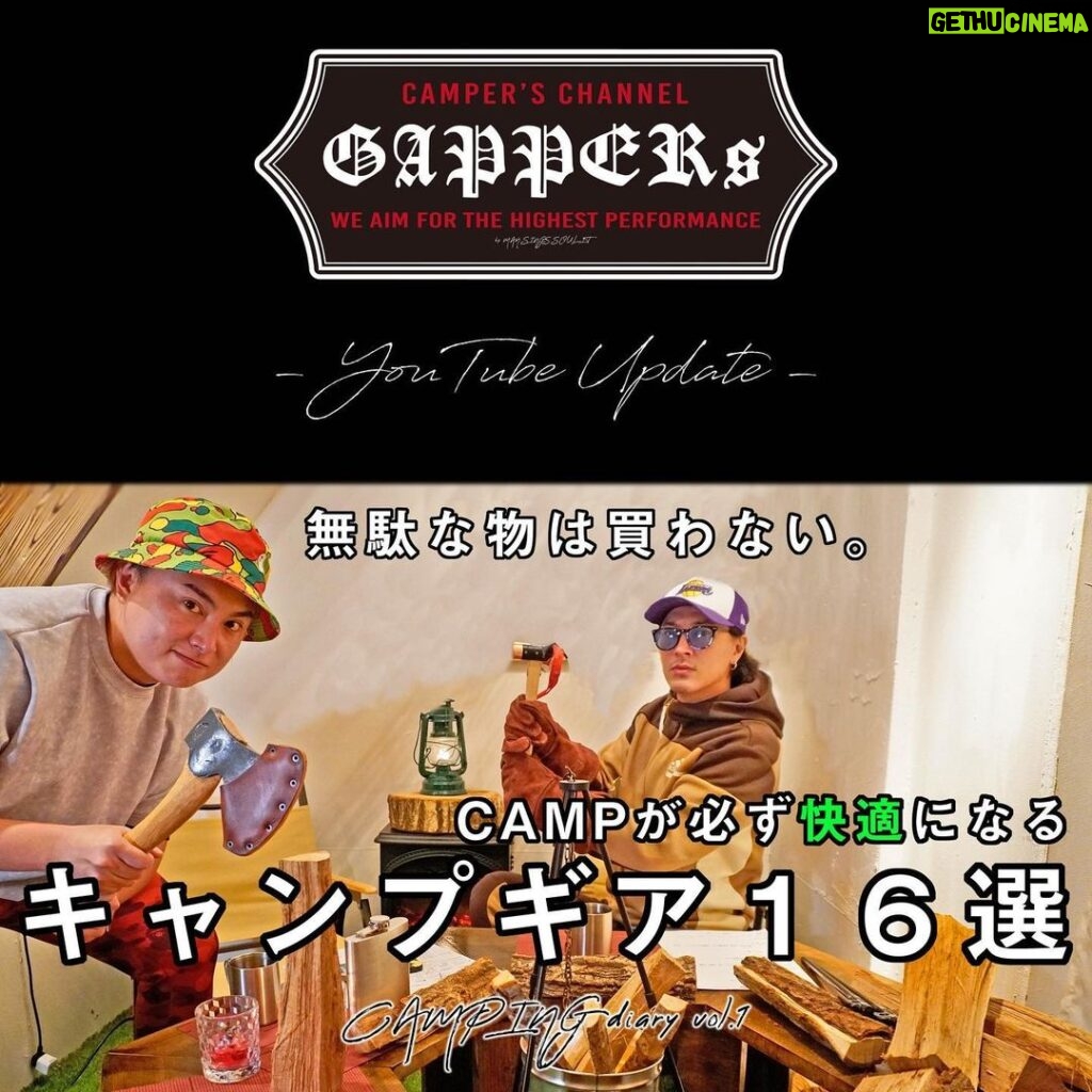 Takashi Tsukamoto Instagram - 📽GAPPERs YouTube Update📽 🔜プロフィール欄に動画リンクあります。 #塚本高史 #CAMP #キャンプ #ギア #アウトドア#takashitsukamoto