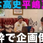 Takashi Tsukamoto Instagram – 📽GAPPERs YouTube Update📽

塚本高史の今夜も眠らせNight

2023.3.4 20:00 UP!!!
 🔜プロフィール欄に動画リンクあります。

#平嶋夏海

#塚本高史 #ラジオ番組 #ラジオ 

#はしれなっちゃんねる
#サウナ
#バイク
#コラボ
#満心創痍
#RADIO
#睡眠の質