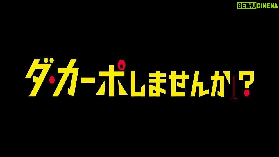 Takashi Tsukamoto Instagram - 今夜23時06分〜 テレビ東京「ダ・カーポしませんか？」4話放送！ 是非！！ #ダ・カーポしませんか #テレビ東京 #ドラマ #塚本高史 #だるま