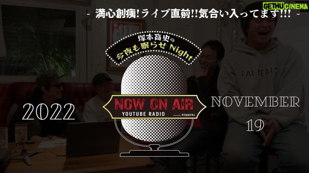 Takashi Tsukamoto Instagram - 📽GAPPERs YouTube Update📽 塚本高史の今夜も眠らせNight 2022.11.19 UP!!! 🔜プロフィール欄に動画リンクあります。 #塚本高史 #ラジオ番組 #ラジオ #RADIO #睡眠の質 #満心創痍