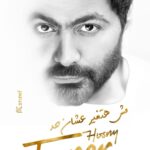 Tamer Hosny Instagram - مش هتغير عشان حد كلمات و الحان / تامرحسني توزيع / علي فتح الله من البوم هرمون السعاده اسمعها كامله على يوتيوب اللينك في ال bio @khalid_talaat @k_studio_eg