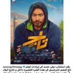 Tamer Hosny Instagram - كل الشكر لشركة سينرچي و لجميع شركات الانتاج المشاركه ، بشكركم على تقديركم الغالي لمجهودي و مجهود ناس كتير تعبت في الفيلم ده اللي صممت يكونوا شباب مصري في كل المجالات لانهم يستحقوا الدعم و اكيد بحمد ربنا على ايراد الفيلم و لكن الافضل بالنسبالي من الايراد الضخم هو رد فعل الجمهور داخل قاعات السينما و اكيد تشرفت اني اكون سبب و لو بسيط في فتح باب جديد في صناعة السينما المصريه و العربيه مبروك لصناع العمل و مليون مبروك لزملائي الفنانين على نجاح افلامهم الجديده 💪💪❤️🫶و من قلبي شكراً لكل الجماهير المصريه و العربيه في جميع انحاء العالم
