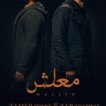 Tamer Hosny Instagram - ناس كتير مننا من كتر اللي جواها مبتعرفش تتكلم مع حد و يمكن لو اتكلمت و فتحت قلبها للي بتثق فيه دلوقتي ممكن يذلك او يعايرك بكل الوجع اللي حكيتهوله او يجاملك عشان ما يجرحكش لانه بيحبك بجد بس احيانا هتبقى عايز تعرف الحقيقه من غير مجامله ولا عواقب سلبيه بعد كده من حد يسمعك ميقاطعكش مهما اتكلمت سنين هيسمعك مش هيجاملك مش هيقلب عليك ،، الحد ده انا عبرت عنه في الكليب و اكيد كل حد فينا ليه الشخص اللي بتكتمل فيه الصفات دي. ياترى اللي هيسمع الاغنيه مين هييجي في باله ؟؟؟؟ 🫶🫶🫶🫶🫶 ((معلش)) شاركني الغناء الفنان المتميز المحترم زاب ثروت 🫶