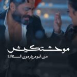 Tamer Hosny Instagram - ‎كليب اغنية موحشتكيش - تامر حسني /Mawahashtekish - Tamer Hosny Watch full video on youtube Link in Bio