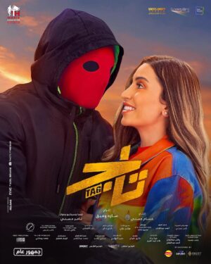 Tamer Hosny Instagram - فيلم تاج الآن بجميع دور العرض في مصر و  جميع أنحاء العالم 
 #تاج #فيلم_العيد