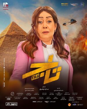 Tamer Hosny Instagram - فيلم تاج الآن بجميع دور العرض في مصر و  جميع أنحاء العالم 
 #تاج #فيلم_العيد