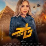 Tamer Hosny Instagram - فيلم تاج الآن بجميع دور العرض في مصر و جميع أنحاء العالم #تاج #فيلم_العيد