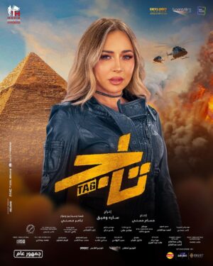 Tamer Hosny Instagram - فيلم تاج الآن بجميع دور العرض في مصر و  جميع أنحاء العالم 
 #تاج #فيلم_العيد