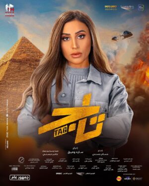 Tamer Hosny Instagram - فيلم تاج الآن بجميع دور العرض في مصر و  جميع أنحاء العالم 
 #تاج #فيلم_العيد