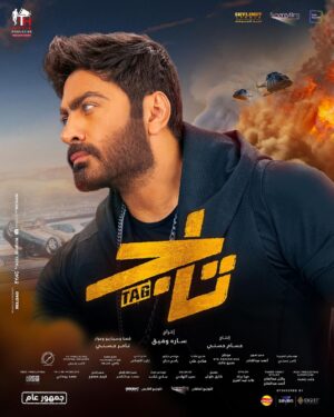 Tamer Hosny Instagram - فيلم تاج الآن بجميع دور العرض في مصر و  جميع أنحاء العالم 
 #تاج #فيلم_العيد