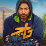 Tamer Hosny Instagram - فيلم تاج الآن بجميع دور العرض في مصر و جميع أنحاء العالم #تاج #فيلم_العيد