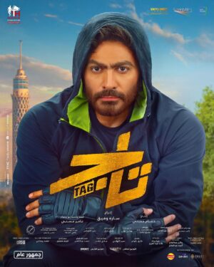 Tamer Hosny Instagram - فيلم تاج الآن بجميع دور العرض في مصر و  جميع أنحاء العالم 
 #تاج #فيلم_العيد