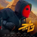 Tamer Hosny Instagram - فيلم تاج الآن بجميع دور العرض في مصر و جميع أنحاء العالم #تاج #فيلم_العيد