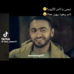 Tamer Hosny Instagram - بغض النظر ان الإفيه حلو وضحكني اوي 😀🤝بس هو ليه الكل بيقول فين الالبوم .. اسمها فين باقي الالبوم ما انا نزلت هرمون السعاده و حواء و مش هتغير عشان حد و موحشتكيش مش كل شويه بقى فين الالبوم و تحطولي صورتي في عمر و سلمى وانا بقول فين الساعه🤣 اتفقنا 🤝اسمها فين باقي الالبوم