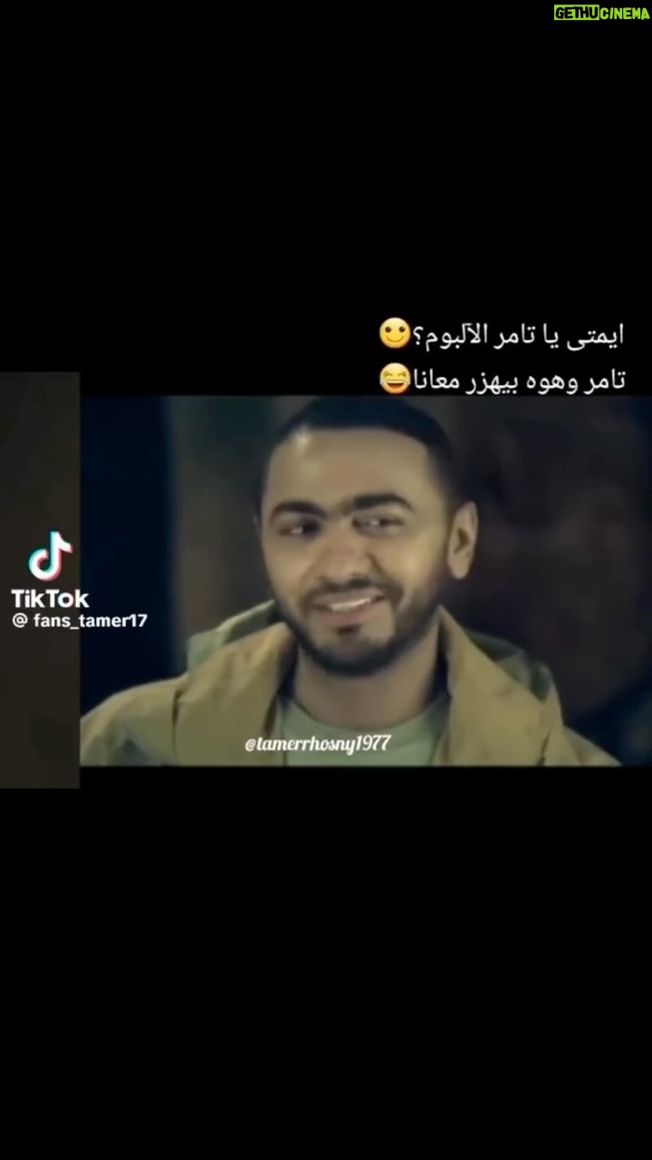 Tamer Hosny Instagram - بغض النظر ان الإفيه حلو وضحكني اوي 😀🤝بس هو ليه الكل بيقول فين الالبوم .. اسمها فين باقي الالبوم ما انا نزلت هرمون السعاده و حواء و مش هتغير عشان حد و موحشتكيش مش كل شويه بقى فين الالبوم و تحطولي صورتي في عمر و سلمى وانا بقول فين الساعه🤣 اتفقنا 🤝اسمها فين باقي الالبوم