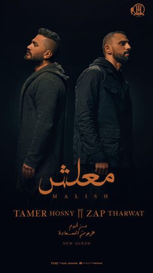 Tamer Hosny Instagram - ناس كتير مننا من كتر اللي جواها  مبتعرفش تتكلم مع حد  و يمكن لو اتكلمت  و فتحت قلبها للي بتثق فيه دلوقتي ممكن يذلك او يعايرك بكل الوجع اللي حكيتهوله او يجاملك عشان ما يجرحكش لانه بيحبك بجد بس احيانا هتبقى عايز تعرف الحقيقه من غير مجامله ولا عواقب سلبيه بعد كده من حد يسمعك ميقاطعكش مهما اتكلمت سنين  هيسمعك مش هيجاملك مش هيقلب عليك ،، الحد ده انا عبرت عنه في الكليب  و  اكيد كل حد فينا ليه الشخص اللي بتكتمل فيه الصفات دي. ياترى اللي هيسمع الاغنيه مين هييجي في باله ؟؟؟؟
🫶🫶🫶🫶🫶
((معلش)) 
شاركني الغناء الفنان المتميز المحترم زاب ثروت 🫶