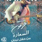 Tamer Hosny Instagram - 🇱🇧 من حفل لبنان الاسطوري 💪 بعني الكلمه دي من كل قلبي من حب و احترام و استقبال شعبي فعلاً اسطوري عمري ما هنساه و حضور جماهيري استثنائي من شعب راقي يستحق كل الحب شكراً لبنان 🇱🇧 ربنا يحفظكم 🤲❤️ لمشاهدة الڤيديو كامل علي يوتيوب اللينك في ال bio