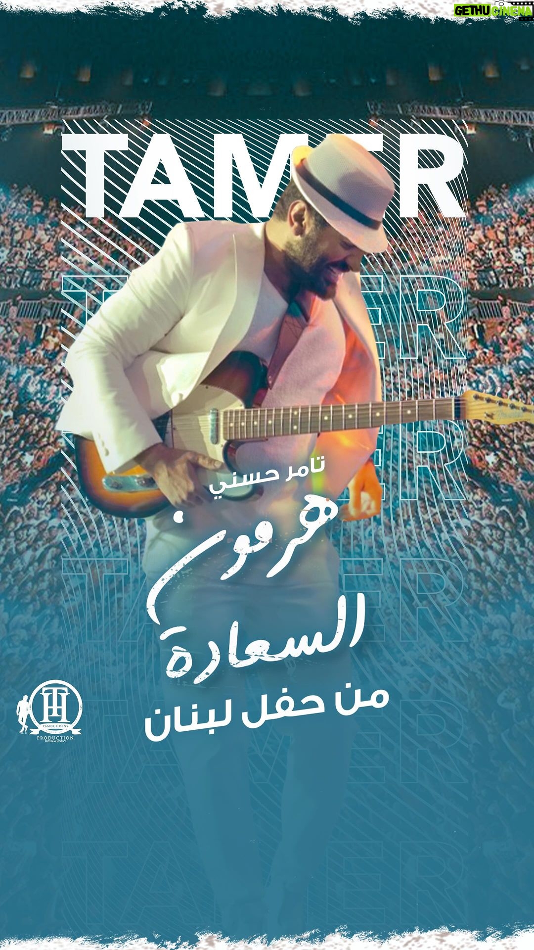 Tamer Hosny Instagram - ๐ฑ๐ง ู
ู ุญูู ูุจูุงู ุงูุงุณุทูุฑู ๐ช ุจุนูู ุงูููู
ู ุฏู ู
ู ูู ููุจู ู
ู ุญุจ ู ุงุญุชุฑุงู
ู ุงุณุชูุจุงู ุดุนุจู ูุนูุงู ุงุณุทูุฑู ุนู
ุฑู ู
ุง ููุณุงู ู ุญุถูุฑ ุฌู
ุงููุฑู ุงุณุชุซูุงุฆู ู
ู ุดุนุจ ุฑุงูู ูุณุชุญู ูู ุงูุญุจ ุดูุฑุงู ูุจูุงู ๐ฑ๐ง ุฑุจูุง ูุญูุธูู
๐คฒโค๏ธ ูู
ุดุงูุฏุฉ ุงฺูคูุฏูู ูุงู
ู ุนูู ููุชููุจ ุงููููู ูู ุงู bio
