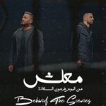 Tamer Hosny Instagram - اغنية ((معلش)) مع صديقي الفنان المتميز زاب ثروت من اصدق المواضيع اللي غنيتها و كلامها هيمس كل الناس ،استنوا الاغنيه ان شاء الله يوم ٢٣ يناير علي جميع المنصات ‎ ((معلش)) أغنيه Tamer hosny ft zap tharwat ‎كلمات و الحان : تامر حسني ‎توزيع : معاذ ‎ ماستر : علي فتح الله تم تسجيل الغناء بإستديوهات TH Production مهندس : جلال فهمي 23/1/2024 on all platforms