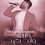 Tamer Hosny Instagram - حبيبي وإنت بعيد من حفل افتتاح مهرجان العلمين الجديده صيف ٢٠٢٣ “ حبيبي وإنت بعيد “ كلمات / بهاء الدين محمد الحان / حسن أبو السعود توزيع / محمد مصطفي لمشاهدة الڤيديو كامل علي يوتيوب اللينك في ال bio